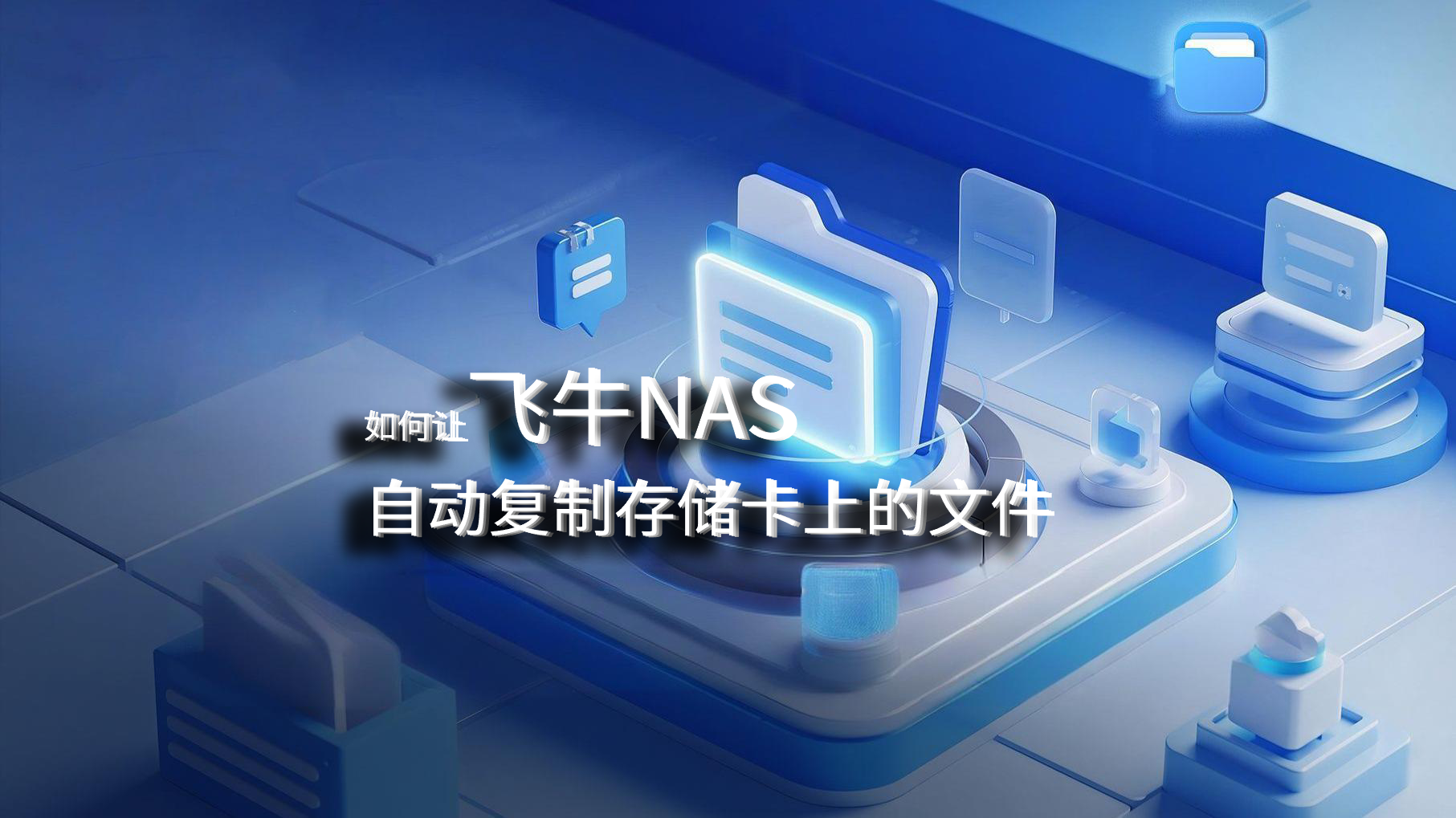 如何让飞牛NAS自动复制存储卡上的文件