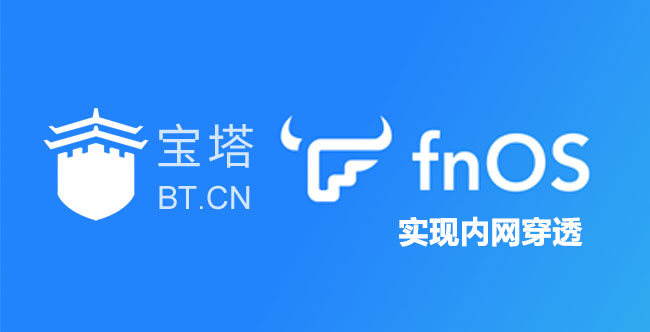 如何通过宝塔Frp，为飞牛NAS轻松实现内网穿透