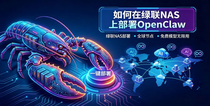 如何在绿联 NAS 上轻松部署 OpenClaw