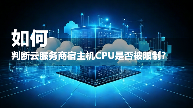 如何判断云服务商宿主机CPU是否被限制？