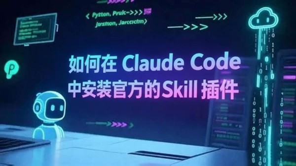 如何在 Claude Code 中安装官方的 Skill 插件