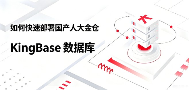 如何快速部署国产人大金仓 KingBase 数据库